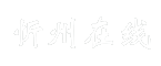 忻州在线